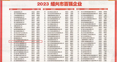 男生b草女生b视频权威发布丨2023绍兴市百强企业公布，长业建设集团位列第18位